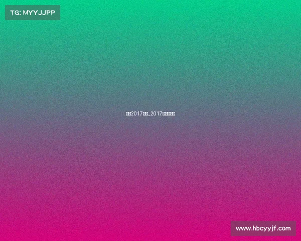 男排2017赛事_2017男排世锦赛